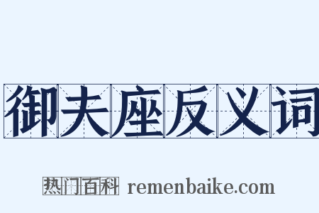 御夫座反义词是什么意思的图片